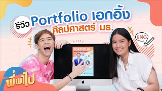 เปิด Portfolio เอกอิ้ง ศิลปศาสตร์ ธรรมศาสตร์ | พี่พาไป