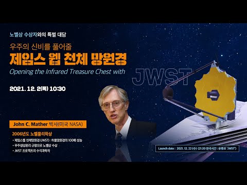 노벨상 수상자와의 특별 대담 - 천체의 신비를 풀어줄 제임스 웹 우주 망원경 (Mather, NASA, 2006 노벨물리학상)