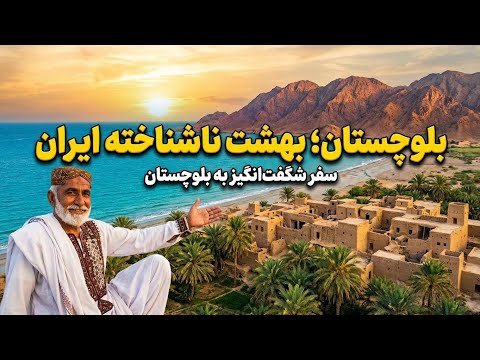 بلوچستان سرزمین ناشناخته ایران شگفت انگیزترین مقصد گردشگری
