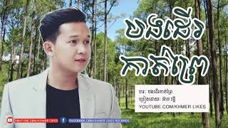 Video thumbnail of "បងដើរកាត់ព្រៃ,Bong der kat prey,New Song 2019, Khmer New Song 2019"