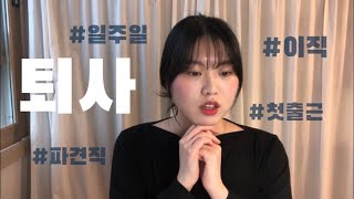 퇴사 Vlog. 입사 일주일 만에 퇴사 | 회사가 있었는데 없습니다 | 다시 취준 시작 | 첫출근, 퇴사, 파견직