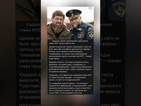 Кадыров назвал провокацией задержание главы МЧС Чечни в Дагестане