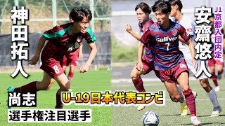 神田拓人「安齋に渡せば点を決めてくれる」安齋悠人「神田が全部ストップしてくれる」尚志のU-19日本代表コンビが最後の選手権へ【高校サッカー】