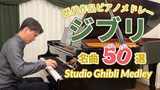 ピアニストが奏でる幻想的なジブリの世界～スタジオジブリ50選（劇場公開順）【 ジブリ ピアノ 】ピアノメドレー（作業用・勉強用・睡眠用BGM）風の谷のナウシカ・千と千尋の神隠し・ハウルの動く城 など