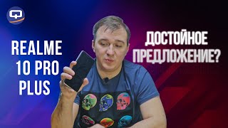 Realme 10 Pro Plus. В чем смысл такого обновления?