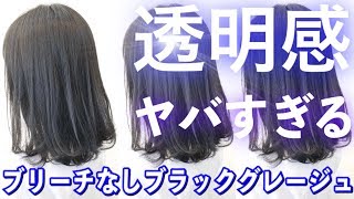 ブリーチなし 超簡単 ブラックグレージュの作り方 ヘアカラー アッシュ セルフ 美容室メロウ Youtube