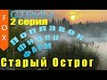 Старый острог, поплавок, фидер, фарм. Русская рыбалка 4.