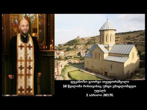 დეკანოზი გიორგი თევდორაშვილი - 10 წყალობა რისთვისაც უნდა ვწყალობდეთ უფალს