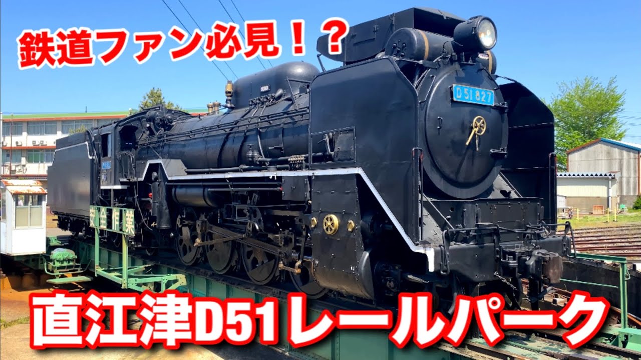 鉄道ファンに必見！？ 直江津 D51レールパーク！ - YouTube