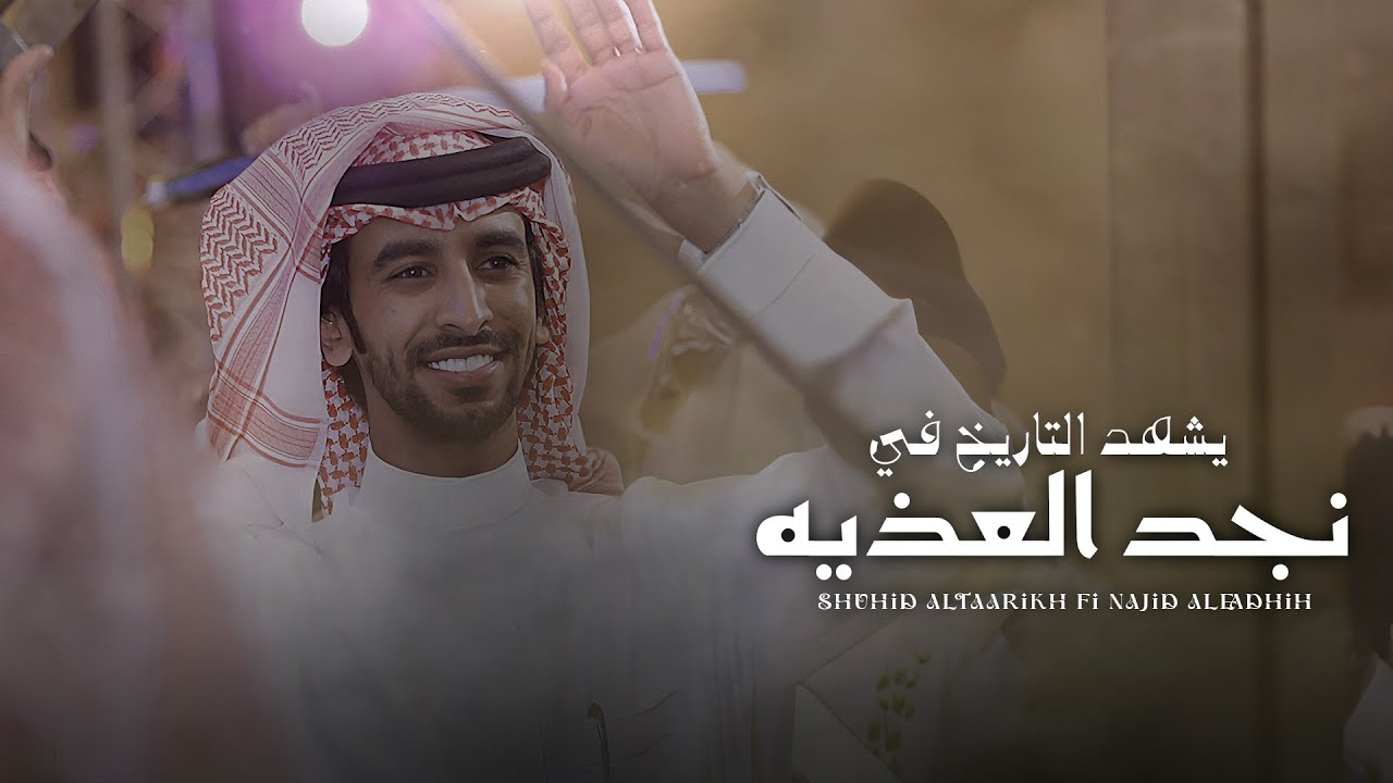 يشهد التاريخ في نجد العذيه - فهد بن فصلا (جديد) | 2024