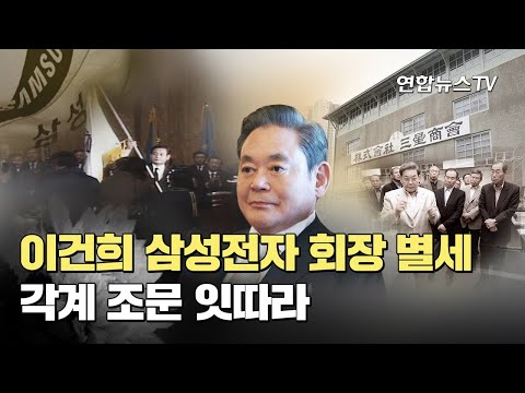 이건희 삼성전자 회장 별세…각계 조문 잇따라 / 연합뉴스TV (YonhapnewsTV)