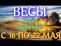 ГОРОСКОП ВЕСЫ С 16 ПО 22 МАЯ НА НЕДЕЛЮ. 2022 ГОД