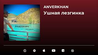 ANVERKHAN - Ушная лезгинка