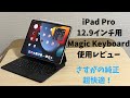 iPad Pro 12.9インチ用のMagic Keyboardの第一印象的レビュー【型落ち中古品】