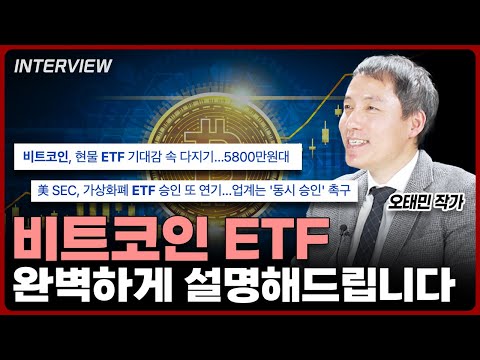 비트코인 ETF? 반감기? 완벽하게 설명해드립니다 | 오태민 작가