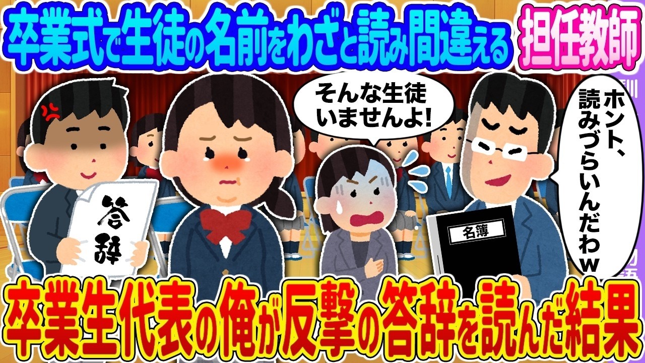 【2ch馴れ初め】卒業式で生徒の名前をわざと読み間違える担任教師 →卒業生代表の俺が反撃の答辞を読んだ結果…【ゆっくり】