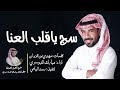 سج ياقلب العنا | مبارك الدوسري - (حصرياً) | 2019