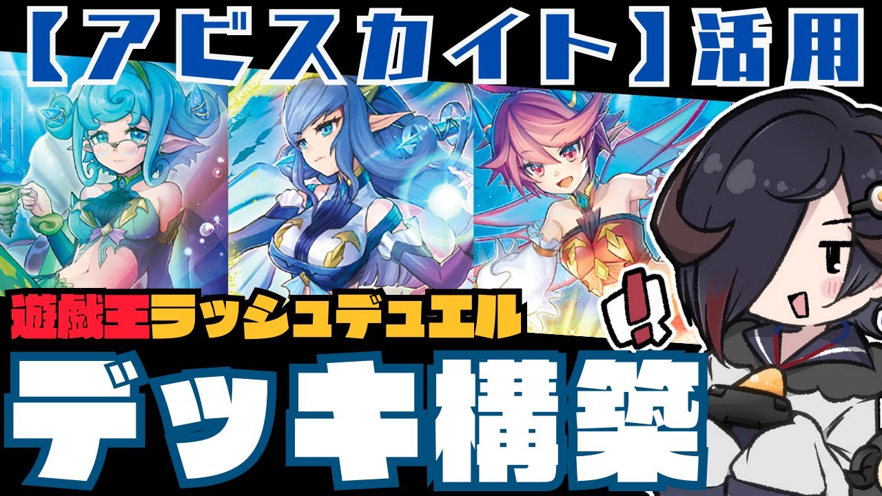 デッキ構築】アビスカイト罠活用デッキを考える【#ラッシュデュエル 