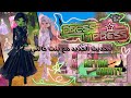 دريس تو امبريس❕•||•لكن لعبنا التحديث الجديد💚🩷•||•افضل تحديث في دريس تو امبريس🧐؟