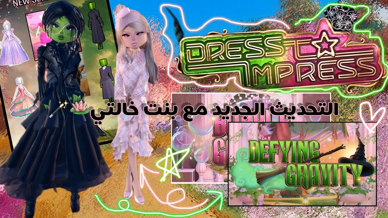 دريس تو امبريس❕•||•لكن لعبنا التحديث الجديد💚🩷•||•افضل تحديث في دريس تو امبريس🧐؟