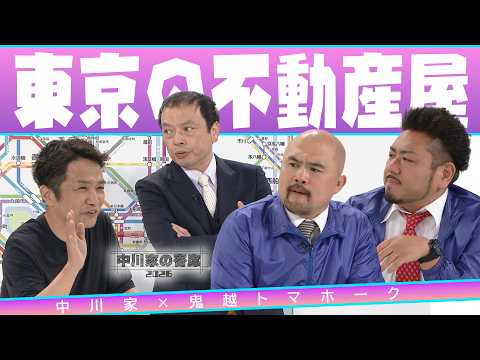 中川家の寄席2026 中川家×鬼越トマホーク　「東京の不動産屋」
