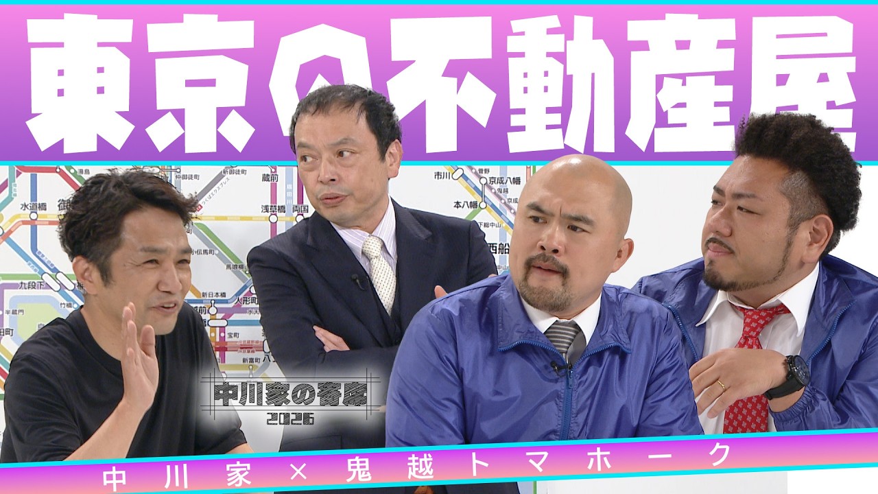 中川家の寄席2026 中川家×鬼越トマホーク　「東京の不動産屋」