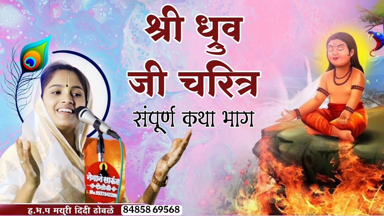 श्री ध्रुव जी चरित्र ! अप्रतिम कथा भाग !  ह.भ.प मयुरी दीदी ढोबळे   छ.संभाजीनगर / gajar muktabaicha 