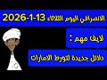 الانصرافي اليوم الثلاثاء 13 1 2026