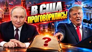 СРОЧНО! Слили СЕКРЕТНЫЙ план Трампа: вот зачем лидер США заключил сделку с Путиным. Вы будете в шоке