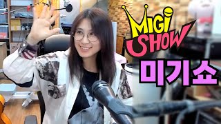 [미기쇼] 즐겁다 생각하면 즐거워집니다~!! MIGI SHOW #1932 (2024.5.6.월) 구독! 좋아요! 통기타! 7080! 트로트! 드라이브 뮤직!