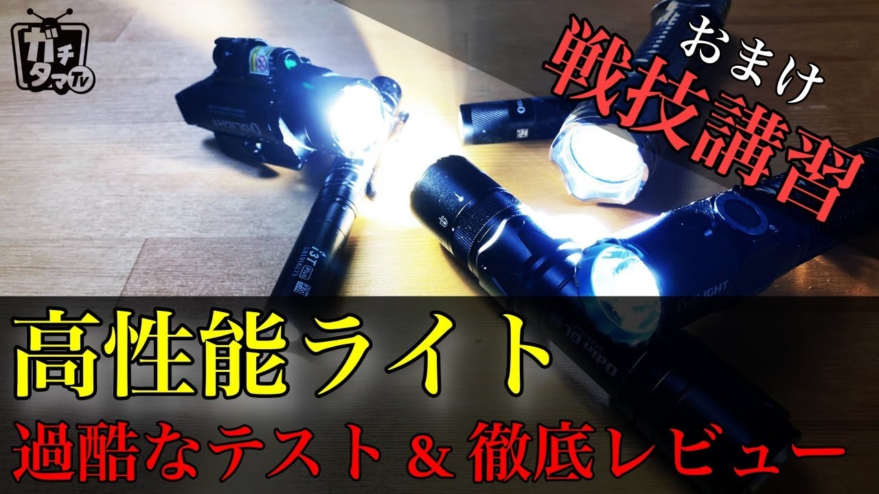 （お得な情報は概要欄）企業に優しくない企業案件 第３回 高性能ライト徹底レビュー　プチ戦技講習　ガチタマTV （田村装備開発）