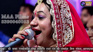 khama khama l prakash mali asha vaisnav l माँ फिल्मस आना l baba ramdev new bhajan