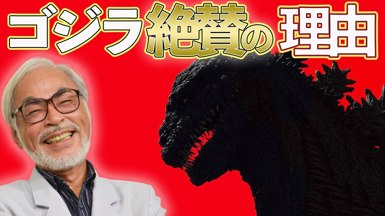宮崎駿がゴジラを大絶賛 その意外な理由とは 岡田斗司夫 切り抜き Youtube