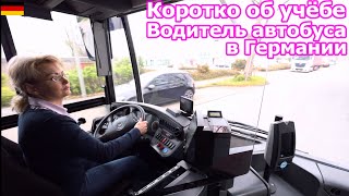 видео: Коротко об учёбе.Какой экзамен нужно сдать, чтобы можно было работать водителем автобуса в Германии. картинка: Коротко об учёбе.Какой экзамен нужно сдать, чтобы можно было работать водителем автобуса в Германии.