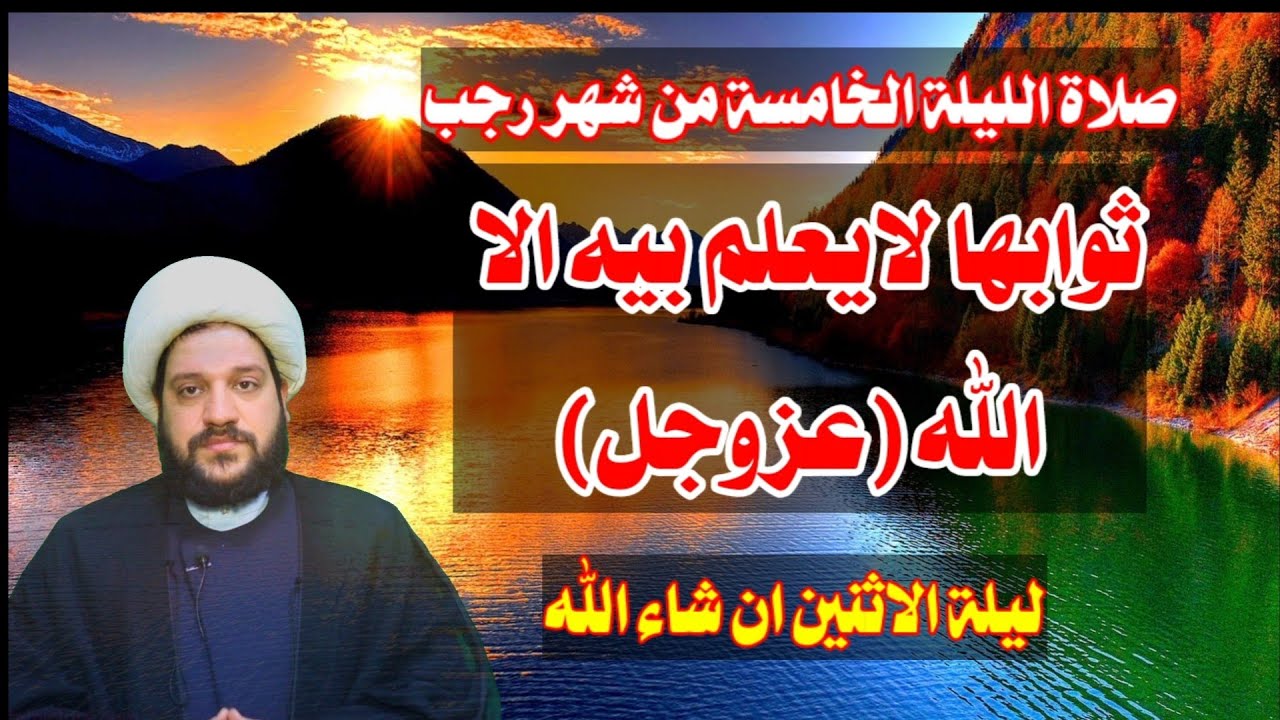 صلاة الليلة الخامسة من رجب لايعلم فضلها الا الله