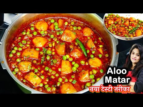 आलू मटर 1बार खालेंगे तो गरंटी -हफ्ते में 5दिन यही बनएंगे| Aloo Matar in Cooker | Aloo Matar Ki Sabji