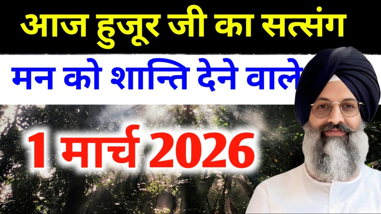 1 mar 2026 satsang hujur JI #radhasoamiji #satsangbeas #satsang