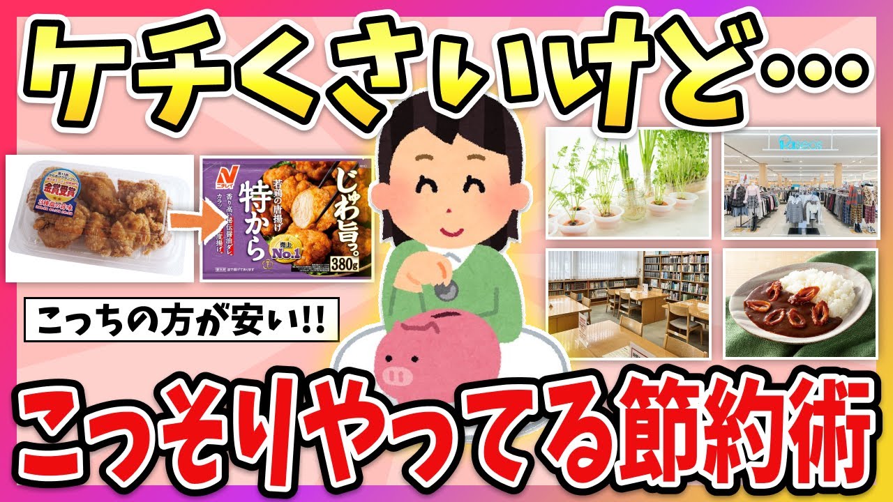 【有益】節約上手な貧乏がこっそり教える、結局最強の節約術！【ガルちゃん】