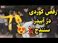 هه لپه رکی کوردی له ئاویه ر شار سنه رقص کوردی در آبیدر شهر سنندج 