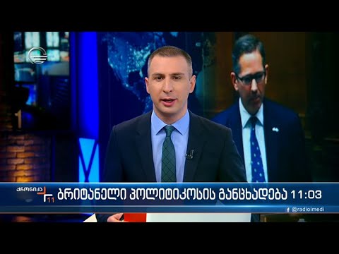 ქრონიკა 11:00 საათზე - 13 მაისი, 2022 წელი