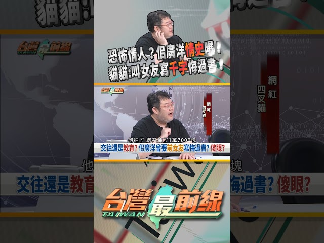 佀廣洋過往情史曝光！曾叫女友寫千字悔過書？｜台灣最前線 07/15 精華