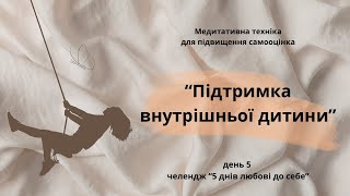 5 Медитативна техніка для підвищення самооцінки та афірмації"Підтримка внутрішньої дитини" челлендж