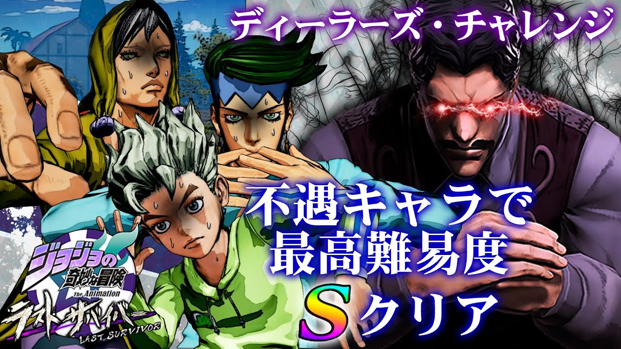 ジョジョLS】不遇キャラで最高難易度Sランククリア！ ディーラー