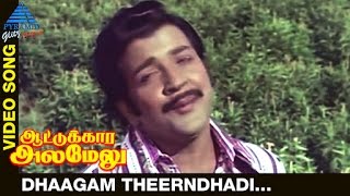 Aattukkara Alamelu Tamil Movie Songs | Dhaagam Theerndhadi Video Song | Sivakumar | Sripriya