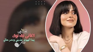 يما الهوى عذبني ودمر حالي _  اغاني تيك توك 2024 | مطلوبه اكثر شيء .