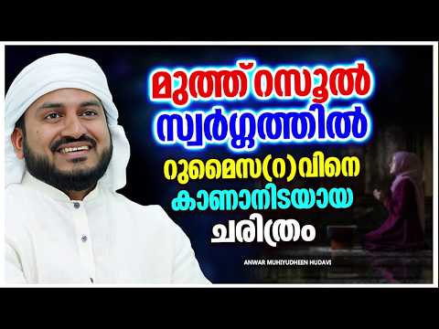 മുത്ത് റസൂൽ (സ) സ്വർഗത്തിൽ ഈ കാഴ്ച്ച കാണാൻ ഇടയായത് | ANWAR MUHIYUDHEEN HUDAVI | ISLAMIC SPEECH