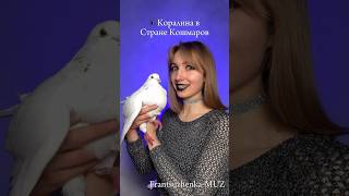 ПЕСНЯ УЖАСОВ "КОРАЛИНА В СТРАНЕ КОШМАРОВ" #песня #song #cover #songs #песни #music