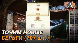 ArcheAge. Точим новые серьги (70+ шт.)