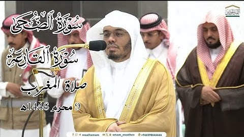 صلاة المغرب من حرم المكي لفضيلة الشيخ ياسر الدوسري|سورة الضحي والقارعة ٩-محرم-١٤٤٦ھ