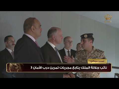 نائب جلالة الملك يتابع مجريات تمرين درب الأمان 3
